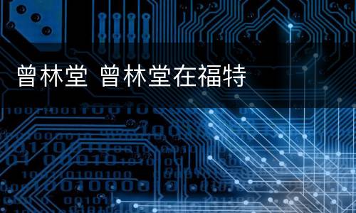 曾林堂 曾林堂在福特