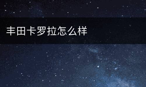 丰田卡罗拉怎么样