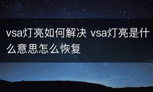 vsa灯亮如何解决 vsa灯亮是什么意思怎么恢复