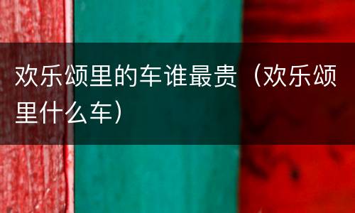 欢乐颂里的车谁最贵（欢乐颂里什么车）