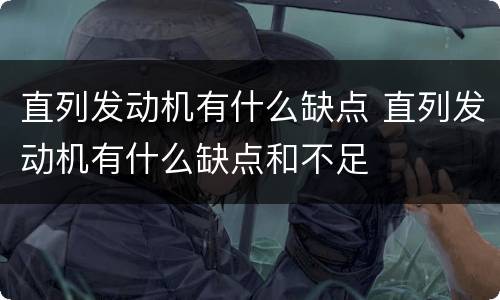直列发动机有什么缺点 直列发动机有什么缺点和不足