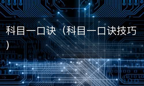 科目一口诀（科目一口诀技巧）