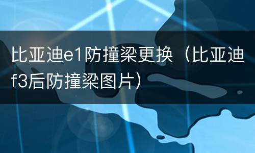 比亚迪e1防撞梁更换（比亚迪f3后防撞梁图片）