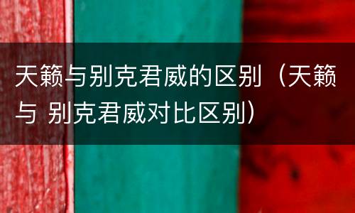 天籁与别克君威的区别（天籁与 别克君威对比区别）