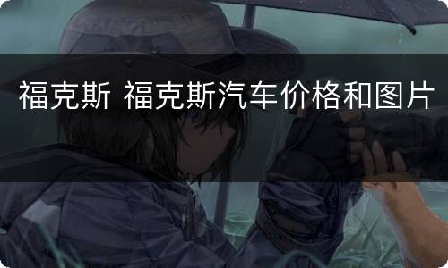 福克斯 福克斯汽车价格和图片