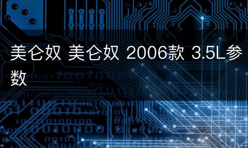 美仑奴 美仑奴 2006款 3.5L参数