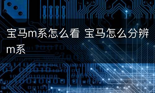 宝马m系怎么看 宝马怎么分辨m系