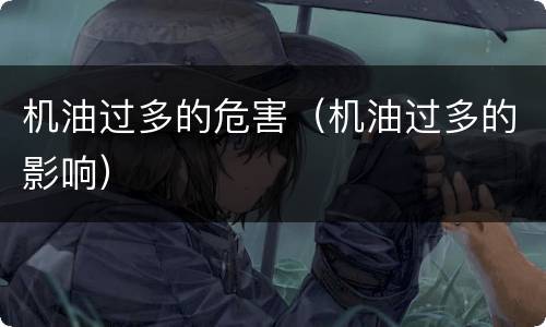 机油过多的危害（机油过多的影响）