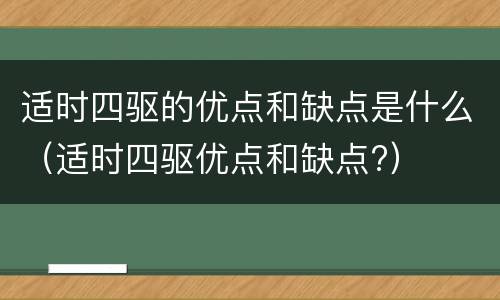 适时四驱的优点和缺点是什么（适时四驱优点和缺点?）
