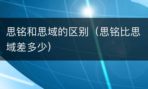 思铭和思域的区别（思铭比思域差多少）