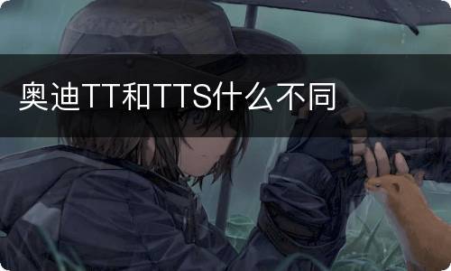 奥迪TT和TTS什么不同
