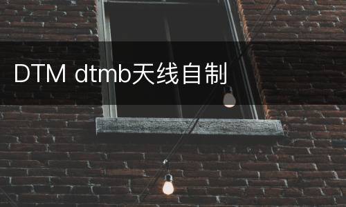 DTM dtmb天线自制