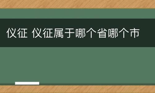 仪征 仪征属于哪个省哪个市