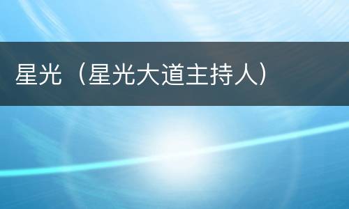 星光（星光大道主持人）