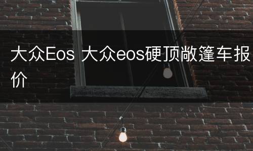 大众Eos 大众eos硬顶敞篷车报价