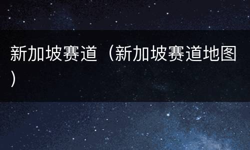 新加坡赛道（新加坡赛道地图）