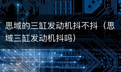 思域的三缸发动机抖不抖（思域三缸发动机抖吗）