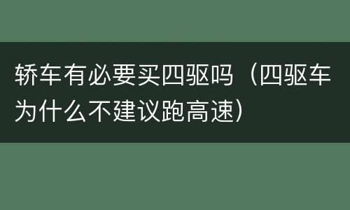 轿车有必要买四驱吗（四驱车为什么不建议跑高速）