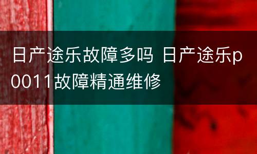日产途乐故障多吗 日产途乐p0011故障精通维修