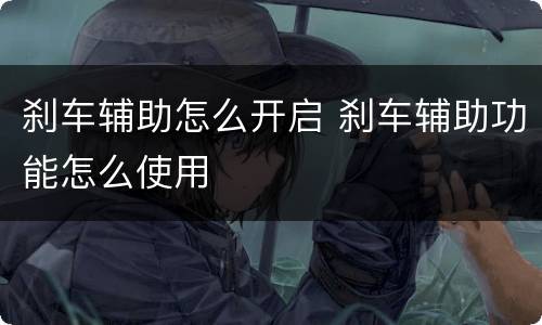 刹车辅助怎么开启 刹车辅助功能怎么使用