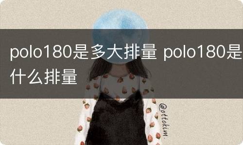 polo180是多大排量 polo180是什么排量