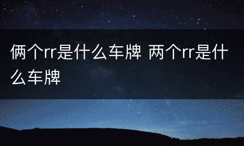 俩个rr是什么车牌 两个rr是什么车牌