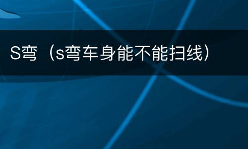 S弯（s弯车身能不能扫线）