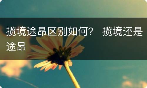 揽境途昂区别如何？ 揽境还是途昂