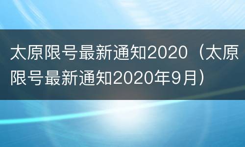 太原限号最新通知2020（太原限号最新通知2020年9月）