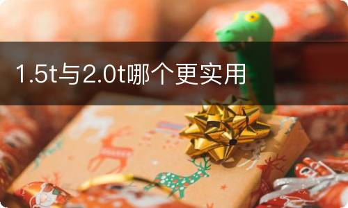 1.5t与2.0t哪个更实用