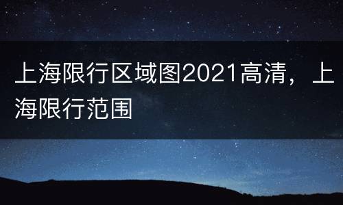 上海限行区域图2021高清，上海限行范围
