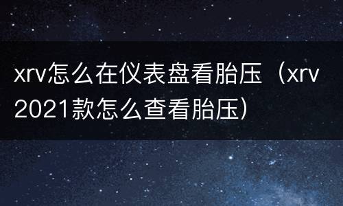 xrv怎么在仪表盘看胎压（xrv2021款怎么查看胎压）