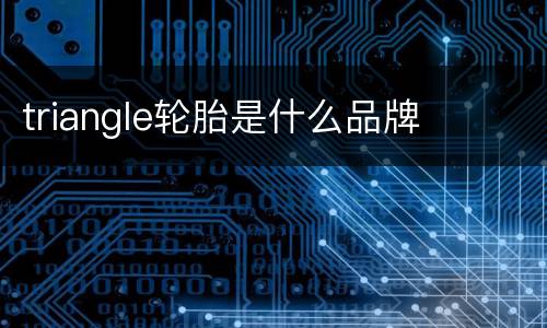 triangle轮胎是什么品牌