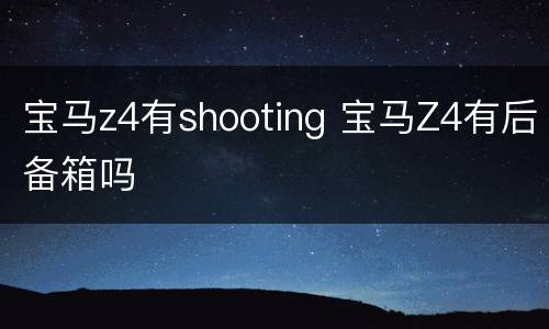 宝马z4有shooting 宝马Z4有后备箱吗