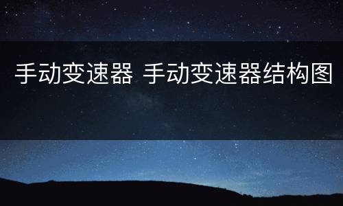 手动变速器 手动变速器结构图