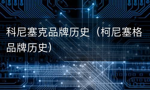 科尼塞克品牌历史（柯尼塞格品牌历史）