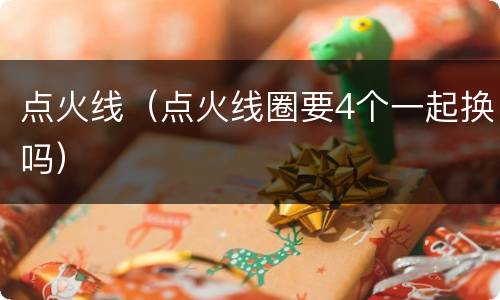 点火线（点火线圈要4个一起换吗）