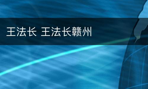 王法长 王法长赣州