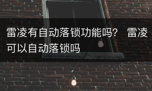 雷凌有自动落锁功能吗？ 雷凌可以自动落锁吗