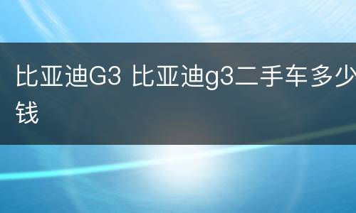 比亚迪G3 比亚迪g3二手车多少钱