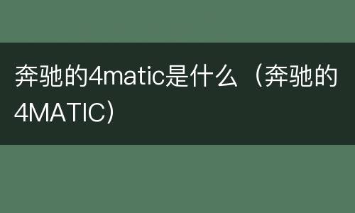奔驰的4matic是什么（奔驰的4MATIC）