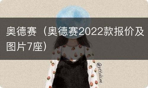 奥德赛（奥德赛2022款报价及图片7座）