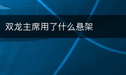 双龙主席用了什么悬架
