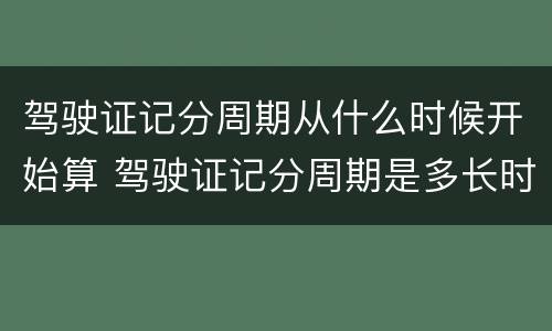驾驶证记分周期从什么时候开始算 驾驶证记分周期是多长时间?