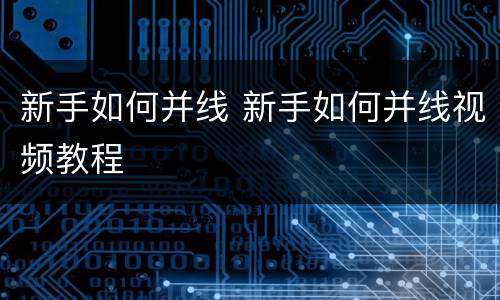 新手如何并线 新手如何并线视频教程