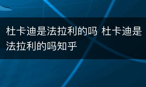 杜卡迪是法拉利的吗 杜卡迪是法拉利的吗知乎