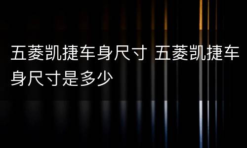五菱凯捷车身尺寸 五菱凯捷车身尺寸是多少