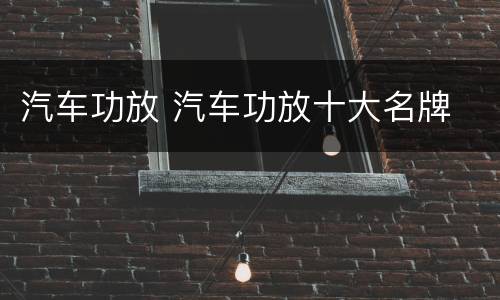 汽车功放 汽车功放十大名牌