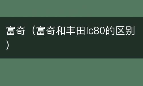 富奇（富奇和丰田lc80的区别）