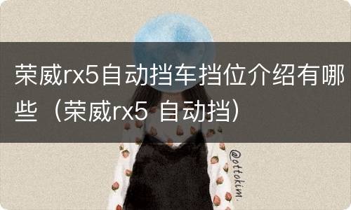 荣威rx5自动挡车挡位介绍有哪些（荣威rx5 自动挡）
